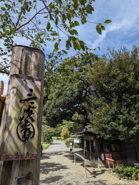 三溪園に投稿された画像（2023/9/24）