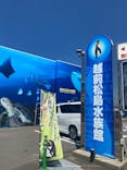 越前松島水族館に投稿された画像（2023/9/25）