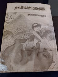 箱根の金太郎館に投稿された画像（2023/9/25）