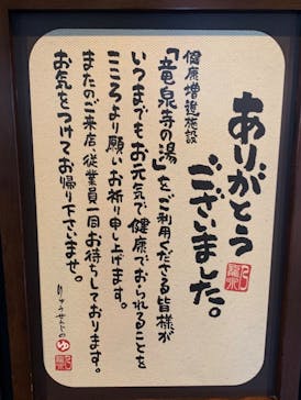 横濱スパヒルズ 竜泉寺の湯に投稿された画像（2023/9/26）