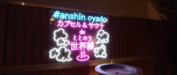 安心お宿　名古屋栄店に投稿された画像（2023/9/28）