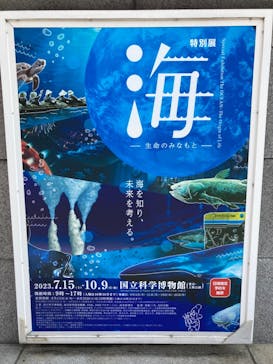 特別展「海　―生命のみなもと―」（国立科学博物館）に投稿された画像（2023/9/28）