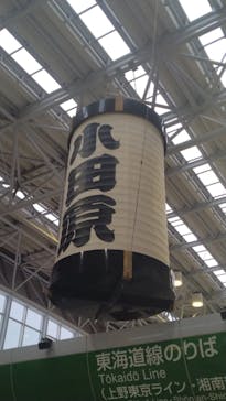 小田原お堀端 万葉の湯に投稿された画像（2023/10/1）