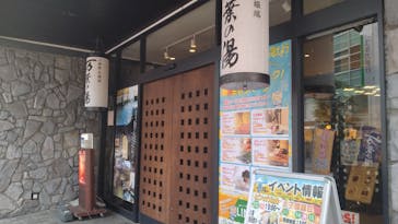 小田原お堀端 万葉の湯に投稿された画像（2023/10/1）