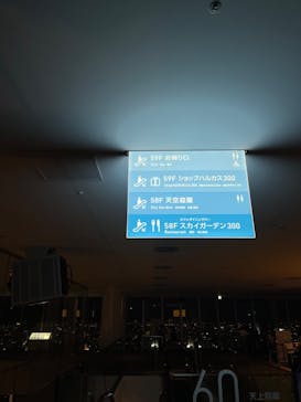 ハルカス300(展望台)に投稿された画像（2023/10/3）