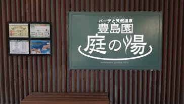 豊島園 庭の湯に投稿された画像（2023/10/6）