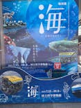 特別展「海　―生命のみなもと―」（国立科学博物館）に投稿された画像（2023/10/7）