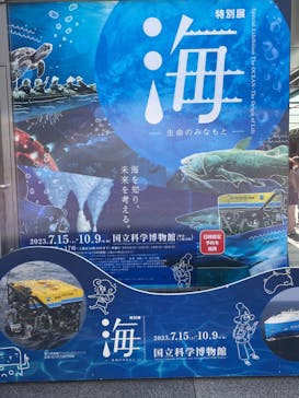 特別展「海　―生命のみなもと―」（国立科学博物館）に投稿された画像（2023/10/7）