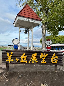 さっぽろ羊ヶ丘展望台に投稿された画像（2023/10/7）