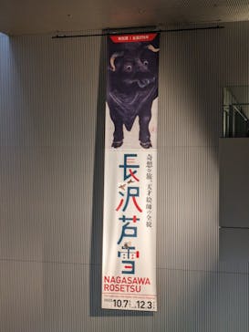 特別展 生誕270年 長沢芦雪 ー奇想の旅、天才絵師の全貌ーに投稿された画像（2023/10/7）