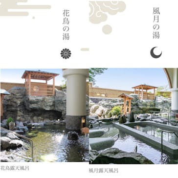 天然温泉 花鳥風月に投稿された画像（2023/10/8）