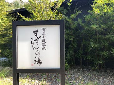 有馬街道温泉すずらんの湯に投稿された画像（2023/10/8）