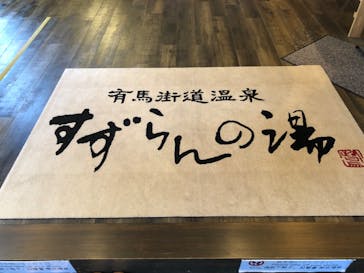 有馬街道温泉すずらんの湯に投稿された画像（2023/10/8）