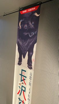 特別展 生誕270年 長沢芦雪 ー奇想の旅、天才絵師の全貌ーに投稿された画像（2023/10/8）