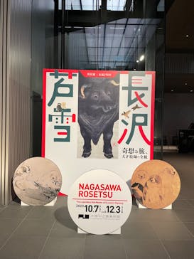 特別展 生誕270年 長沢芦雪 ー奇想の旅、天才絵師の全貌ーに投稿された画像（2023/10/8）