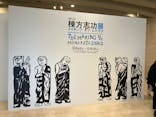 生誕120年　棟方志功展　メイキング・オブ・ムナカタ（東京国立近代美術館）に投稿された画像（2023/10/9）