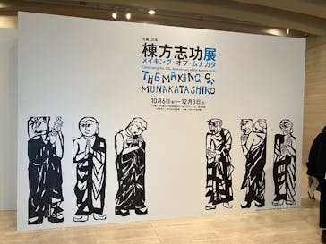 生誕120年　棟方志功展　メイキング・オブ・ムナカタ（東京国立近代美術館）に投稿された画像（2023/10/9）