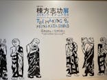 生誕120年　棟方志功展　メイキング・オブ・ムナカタ（東京国立近代美術館）に投稿された画像（2023/10/9）