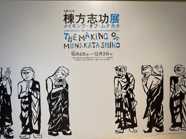 生誕120年　棟方志功展　メイキング・オブ・ムナカタ（東京国立近代美術館）に投稿された画像（2023/10/9）