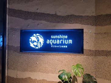 サンシャイン水族館に投稿された画像（2023/10/9）