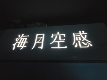 サンシャイン水族館に投稿された画像（2023/10/9）