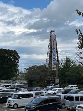 多宝温泉　だいろの湯に投稿された画像（2023/10/10）