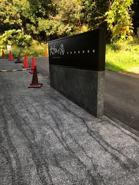 成田の命泉　大和の湯に投稿された画像（2023/10/14）