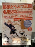 那須どうぶつ王国に投稿された画像（2023/10/14）