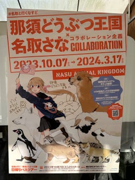 那須どうぶつ王国に投稿された画像（2023/10/14）