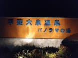 甲斐大泉温泉 パノラマの湯に投稿された画像（2023/10/14）