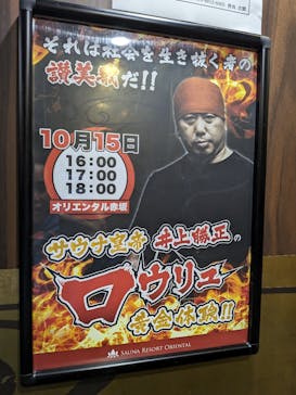 サウナリゾート オリエンタルに投稿された画像（2023/10/14）