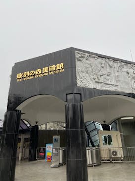 彫刻の森美術館に投稿された画像（2023/10/15）