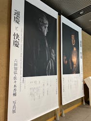 相田みつを美術館に投稿された画像（2023/10/15）