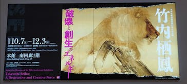 京都市美術館開館９０周年記念展　竹内栖鳳 破壊と創生のエネルギーに投稿された画像（2023/10/15）