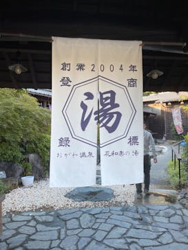 おがわ温泉花和楽の湯に投稿された画像（2023/10/16）