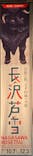 特別展 生誕270年 長沢芦雪 ー奇想の旅、天才絵師の全貌ーに投稿された画像（2023/10/17）