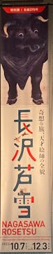 特別展 生誕270年 長沢芦雪 ー奇想の旅、天才絵師の全貌ーに投稿された画像（2023/10/17）