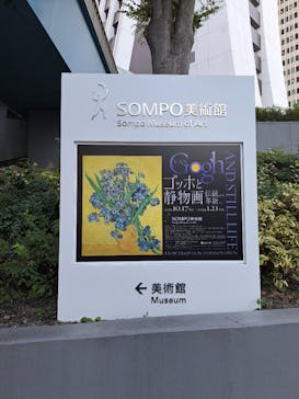 ゴッホと静物画　伝統から革新へ（SＯＭＰＯ美術館）に投稿された画像（2023/10/18）