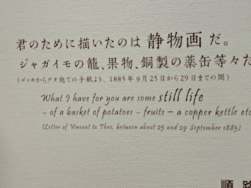 ゴッホと静物画　伝統から革新へ（SＯＭＰＯ美術館）に投稿された画像（2023/10/18）