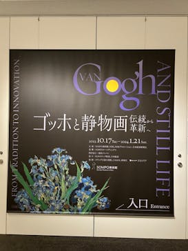 ゴッホと静物画　伝統から革新へ（SＯＭＰＯ美術館）に投稿された画像（2023/10/18）