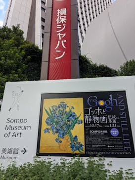 ゴッホと静物画　伝統から革新へ（SＯＭＰＯ美術館）に投稿された画像（2023/10/18）