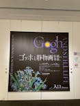 ゴッホと静物画　伝統から革新へ（SＯＭＰＯ美術館）に投稿された画像（2023/10/19）