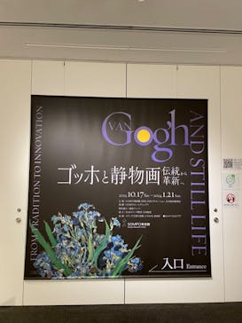 ゴッホと静物画　伝統から革新へ（SＯＭＰＯ美術館）に投稿された画像（2023/10/19）