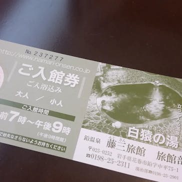 鉛温泉　藤三旅館に投稿された画像（2023/10/19）