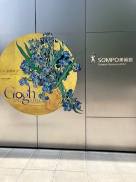 ゴッホと静物画　伝統から革新へ（SＯＭＰＯ美術館）に投稿された画像（2023/10/19）