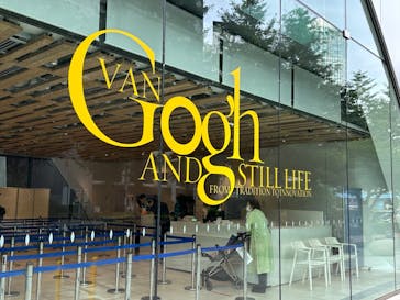 ゴッホと静物画　伝統から革新へ（SＯＭＰＯ美術館）に投稿された画像（2023/10/19）