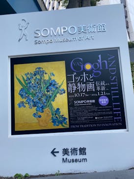 ゴッホと静物画　伝統から革新へ（SＯＭＰＯ美術館）に投稿された画像（2023/10/19）