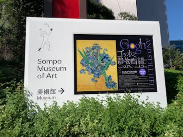 ゴッホと静物画　伝統から革新へ（SＯＭＰＯ美術館）に投稿された画像（2023/10/20）