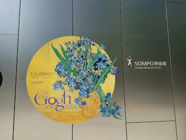 ゴッホと静物画　伝統から革新へ（SＯＭＰＯ美術館）に投稿された画像（2023/10/20）