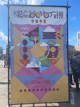 横浜おいも万博に投稿された画像（2023/10/21）